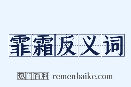 霏霜反义词是什么意思的图片